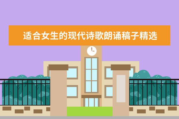 适合女生的现代诗歌朗诵稿子精选