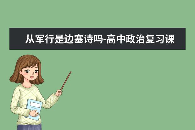 从军行是边塞诗吗-高中政治复习课评课