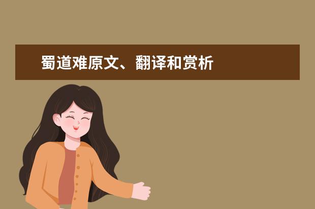 蜀道难原文、翻译和赏析