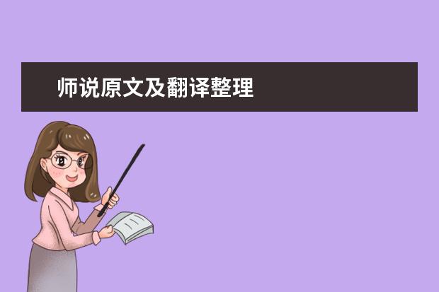 师说原文及翻译整理