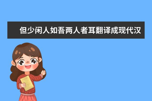 但少闲人如吾两人者耳翻译成现代汉语
