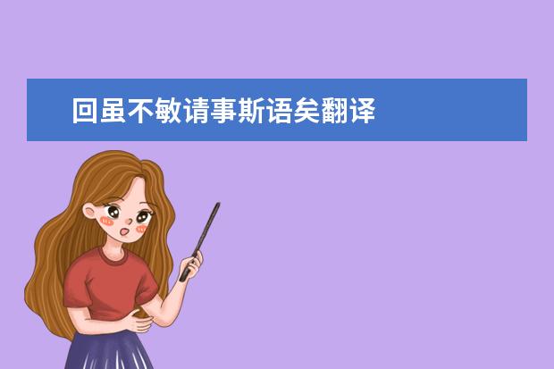 回虽不敏请事斯语矣翻译