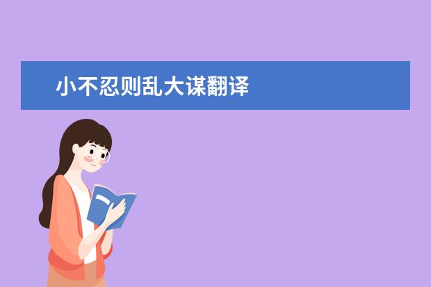 小不忍则乱大谋翻译