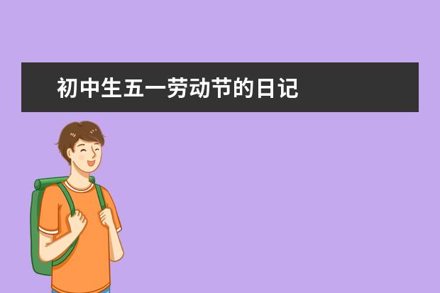 初中生五一劳动节的日记