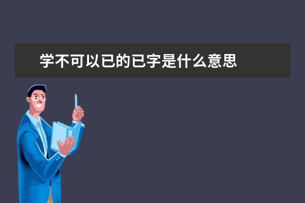 学不可以已的已字是什么意思