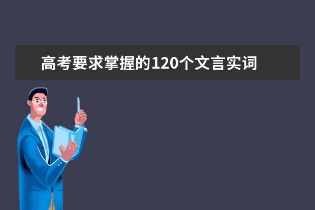 高考要求掌握的120个文言实词