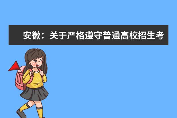 安徽：关于严格遵守普通高校招生考试疫情防控要求的提醒