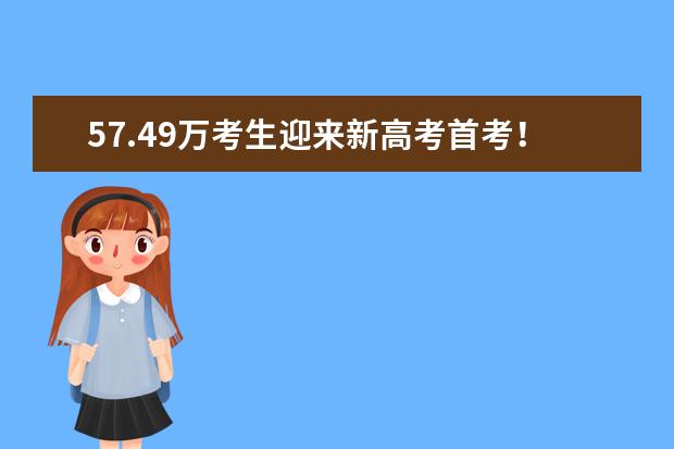 57.49万考生迎来新高考首考！湖南全力保障新高考安全平稳落地