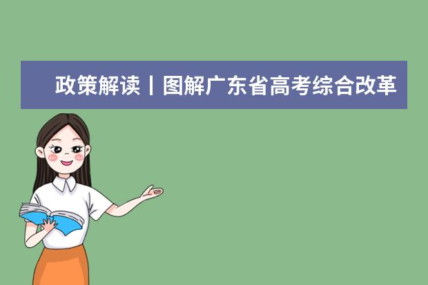 政策解读丨图解广东省高考综合改革政策总体情况（四）