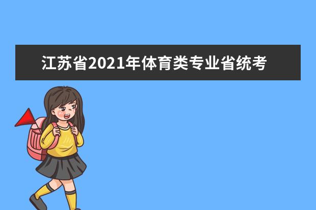 江苏省2021年体育类专业省统考成绩5月14日公布