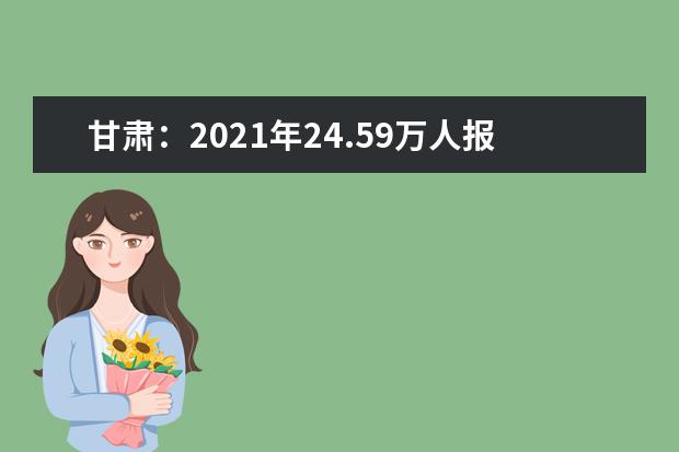 甘肃：2021年24.59万人报名参加高考