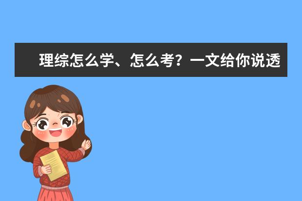 理综怎么学、怎么考？一文给你说透了！