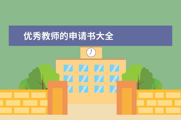 优秀教师的申请书大全
