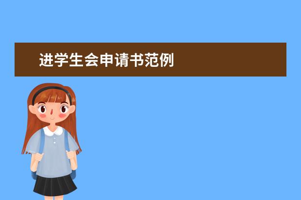 进学生会申请书范例