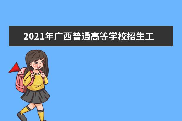 2021年广西普通高等学校招生工作：录取