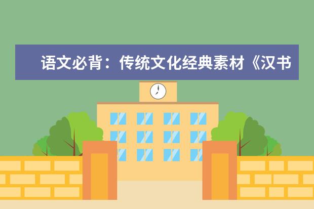 语文必背:传统文化经典素材《汉书》与《后汉书》20大名句