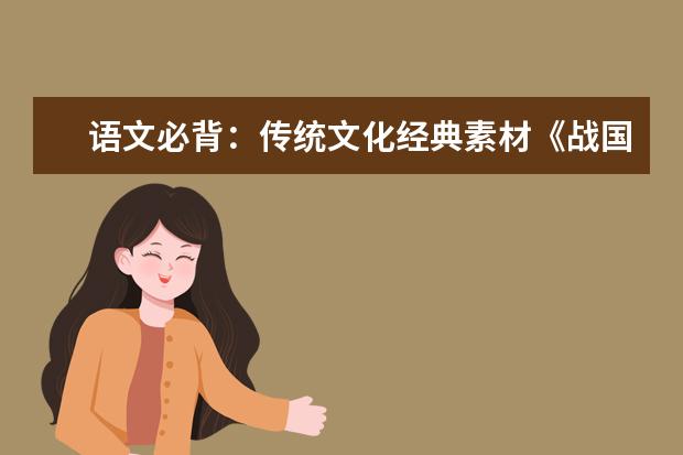 语文必背:传统文化经典素材《战国策》经典20句