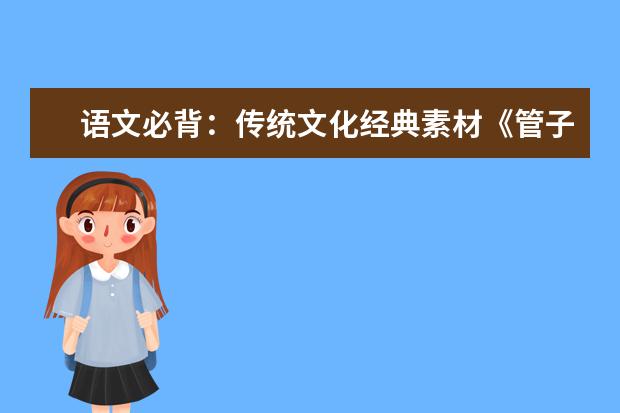 语文必背：传统文化经典素材《管子》精选20句