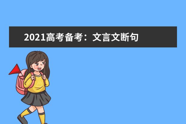 2021高考备考：文言文断句