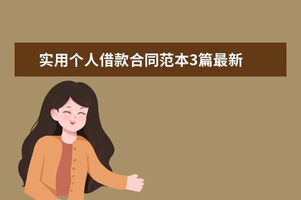 实用个人借款合同范本3篇最新