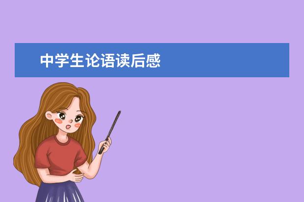 中学生论语读后感