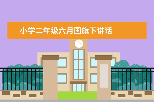 小学二年级六月国旗下讲话