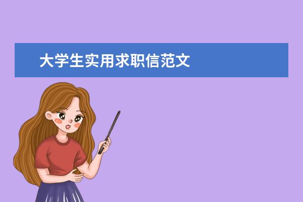 大学生实用求职信范文