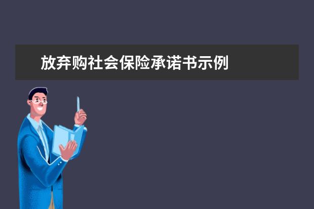 放弃购社会保险承诺书示例