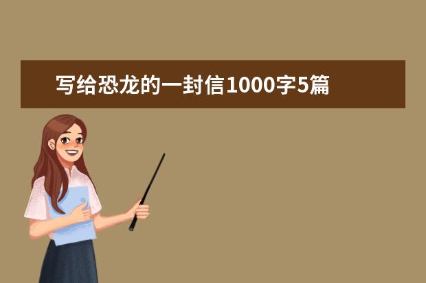 写给恐龙的一封信1000字5篇