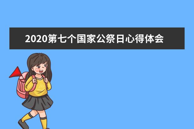 2020第七个国家公祭日心得体会