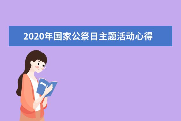 2020年国家公祭日主题活动心得范文