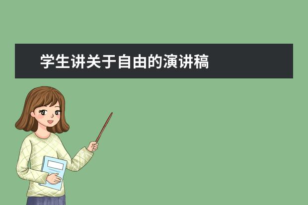 学生讲关于自由的演讲稿