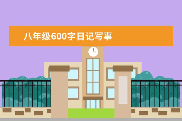 八年级600字日记写事
