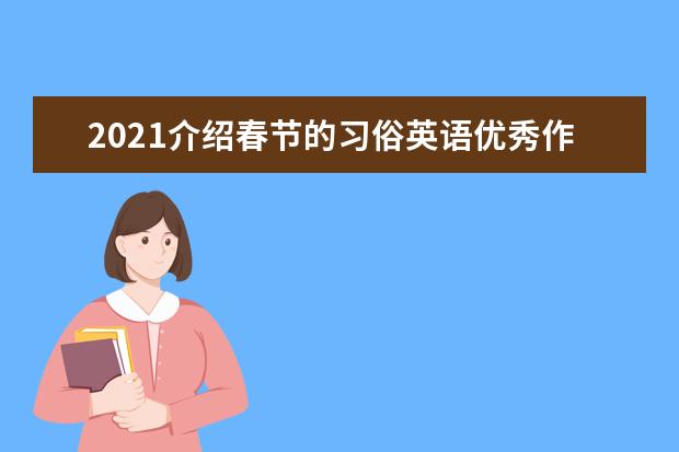 2021介绍春节的习俗英语优秀作文