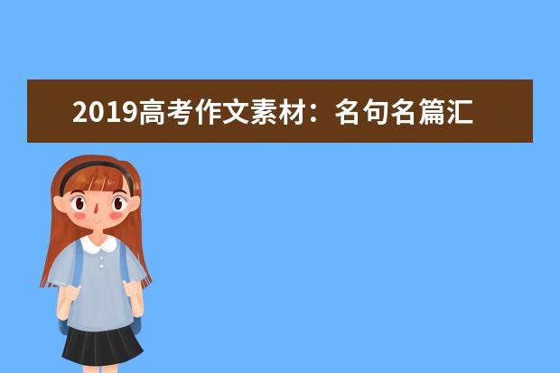 2019高考作文素材：名句名篇汇总