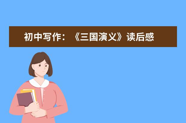 初中写作:《三国演义》读后感