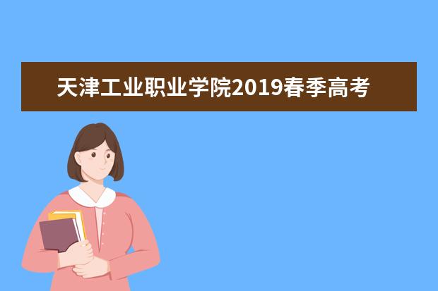 天津工业职业学院2019春季高考招生章程