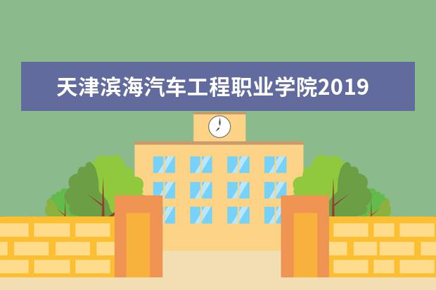 天津滨海汽车工程职业学院2019年春季考试招生章程
