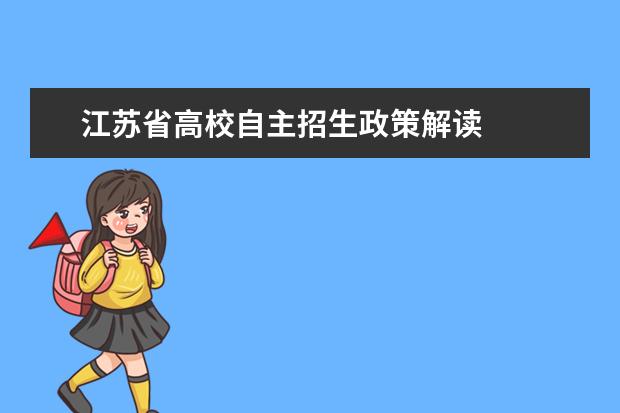江苏省高校自主招生政策解读