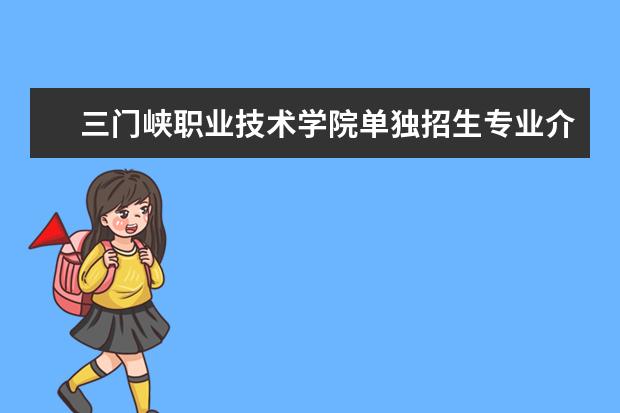 三门峡职业技术学院单独招生专业介绍