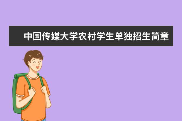 中国传媒大学农村学生单独招生简章报考条件录取分数线