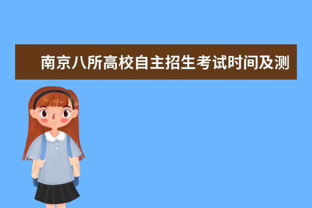 南京八所高校自主招生考试时间及测试内容