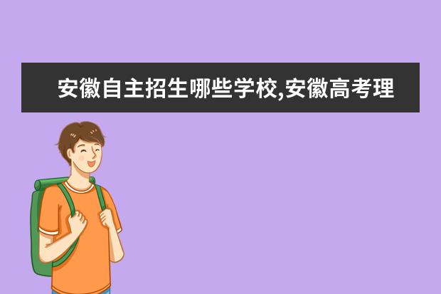 安徽自主招生哪些学校,安徽高考理科本科院校自主招生计划