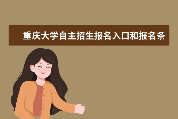 重庆大学自主招生报名入口和报名条件