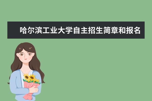 哈尔滨工业大学自主招生简章和报名条件