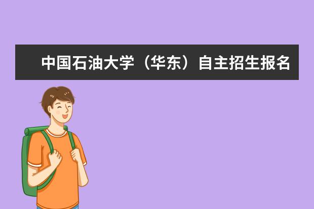 中国石油大学（华东）自主招生报名入口和报名条件