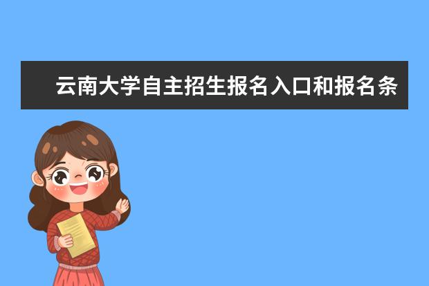 云南大学自主招生报名入口和报名条件