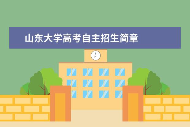 山东大学高考自主招生简章