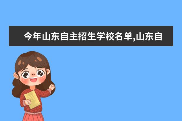 今年山东自主招生学校名单,山东自主招生学校大学有哪些