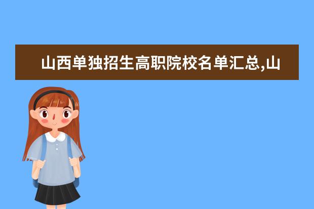 山西单独招生高职院校名单汇总,山西高职自主招生院校名单